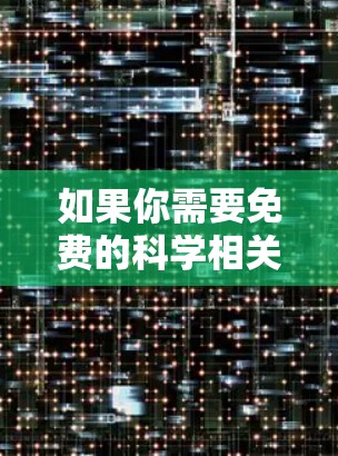 如果你需要免费的科学相关网络工具或资源，可以考虑以下几种工具和平台，这些工具可以帮助你进行数据分析、图表生成、文献管理、学习或科研交流