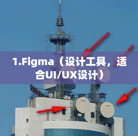1.Figma（设计工具，适合UI/UX设计）