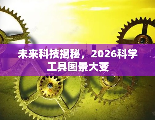 未来科技揭秘，2026科学工具图景大变