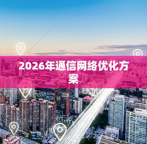 2026年通信网络优化方案