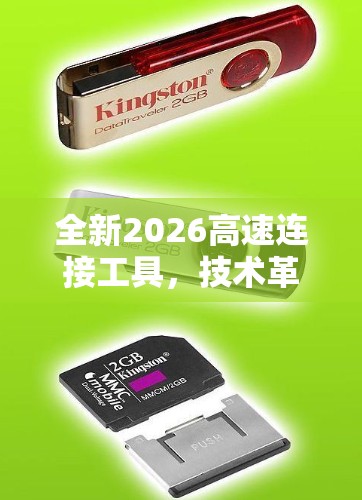全新2026高速连接工具，技术革新助力通信网络高效