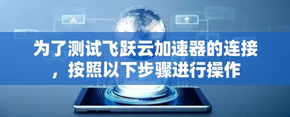 为了测试飞跃云加速器的连接，按照以下步骤进行操作