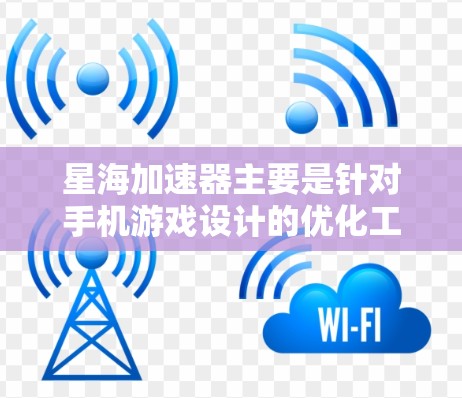 星海加速器主要是针对手机游戏设计的优化工具，目前并没有官方推出电脑版本的星海加速器。星海加速器的功能主要包括游戏画面优化、帧率提升、游戏加载加速等，可以帮助手机玩家更好地运行一些图形密集型的手机游戏