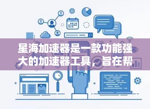 星海加速器是一款功能强大的加速器工具，旨在帮助用户快速完成数据处理、模型训练和其他计算密集型任务。它通过并行计算和优化算法，显著提升计算效率。以下是使用星海加速器的基本方法