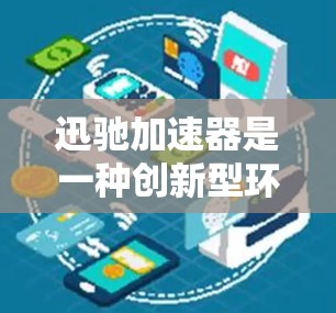 迅驰加速器是一种创新型环形粒子加速器，因其独特的设计能够使粒子在较短的距离内获得更高的能量，适用于高能物理研究和相关领域。以下是对迅驰加速器的详细分析